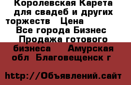 Королевская Карета для свадеб и других торжеств › Цена ­ 300 000 - Все города Бизнес » Продажа готового бизнеса   . Амурская обл.,Благовещенск г.